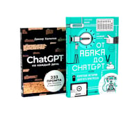 От абака до ChatGPT; ChatGPT на каждый день (комплект из 2-х книг)