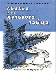 Сказка про храброго зайца