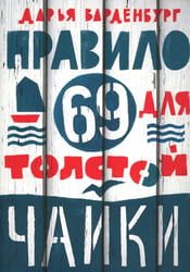 Правило 69 для толстой чайки. 2-е изд.