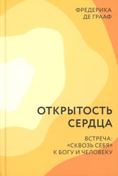 Открытость сердца. Встреча: "сквозь себя" к Богу и человеку. 2-е изд., доп
