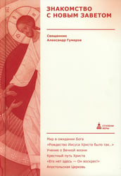 Знакомство с Новым Заветом. Четвертая ступень: Священное Писание (новое оформление)