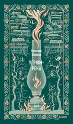 Угрюм-река. Том 2. Вечные истории