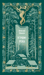 Угрюм-река. Том 1. Вечные истории