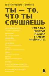 Ты - то, что ты слушаешь: что о нас говорит музыка в нашем плейлисте?