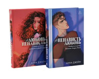 #ЛюбовьНенависть; #НенавистьЛюбовь (комплект из 2-х книг)