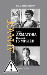 ЖЗЛ: Диалог. Анна Ахматова. Николай Гумилев: Общая молитва