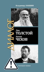 ЖЗЛ: Диалог. Лев Толстой. Антон Чехов