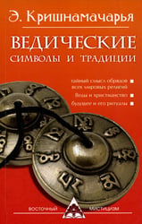Ведические символы и традиции. 3-е изд