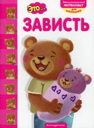 Это... зависть