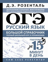 ОГЭ. Русский язык. Большой справочник. Полный школьный курс в упражнениях