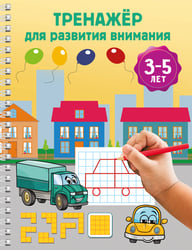Тренажёр для развития внимания. 3-5 лет