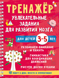 Тренажёр. Увлекательные задания для развития мозга для детей 3-5 лет
