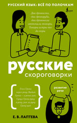 Русские скороговорки
