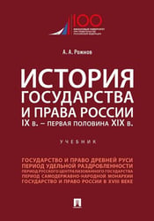 История государства и права России. IX в.-первая половина XIX в.Уч.-М.:Проспект,2026. 250146