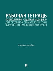 Рабочая тетрадь по дисциплине «Судебная медицина» для студентов стоматологических факультетов медицинских вузов. Уч. пос.-М.:Проспект,2026.