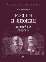 Россия и Япония. Золотой век 19051916.-М.:Проспект,2026. Серия «Секреты дружбы». 251542