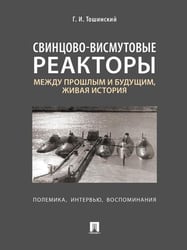 Свинцово-висмутовые реакторы: между прошлым и будущим, живая история. Полемика, интервью, воспоминания.-М.:Блок-Принт,2026. 250341