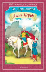 Ашик-Кериб