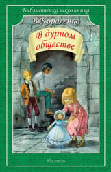 В дурном обществе