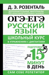 ОГЭ и ЕГЭ. Русский язык. Школьный курс в упражнениях с диктантами. Подготовка за 15 минут в день