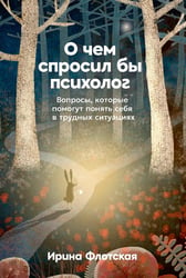 О чем спросил бы психолог. Вопросы, которые помогут понять себя в трудных ситуациях