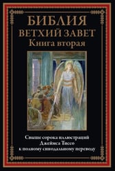 Библия Ветхий Завет. Книга вторая 
