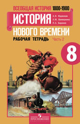 Всеобщая история. История Нового времени. 8 класс. Рабочая тетрадь. В 2-х частях. Часть 2. ФГОС 