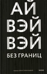 Без границ