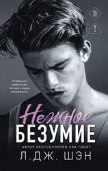 Школа Всех Святых. Нежное безумие (#1)