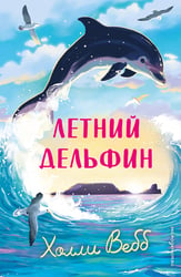 Летний дельфин