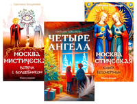 Три ключа Москвы: Магия, Вечность и Небеса. (Четыре ангела; Москва мистическая 1 и 2 кн.) (комплект из 3-х кн.)