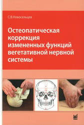 Остеопатическая коррекция измененных функций вегетативной нервной системы