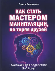 Как стать мастером манипуляции, не теряя друзей