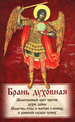 Брань Духовная. Акафист, каноны и молитвы, чтомые для защиты от духов злобы