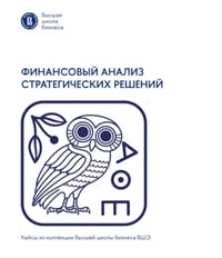 Финансовый анализ стратегических решений