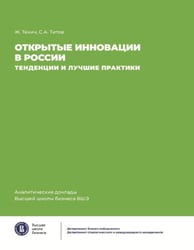 Открытие инновации в России: тенденции и лучшее практики