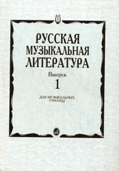 Русская музыкальная литератур: Учебное пособие. Вып.1