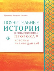 Поучительные истории о сподвижниках Пророка, которым был обещан рай
