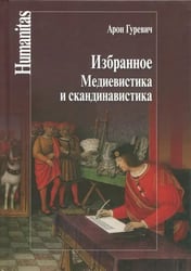 Избранное. Медиевистика и скандинавистика