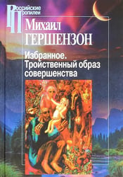 Избранное. Тройственный образ совершенства