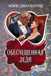 Обесчещенная леди