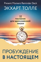 Пробуждение в Настоящем. 52 послания для вдохновенной жизни