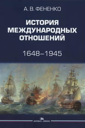 История международных отношений: 1648–1945: Учебное пособие. 2-е изд. испр. и доп