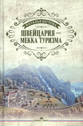Швейцария - Мекка туризма