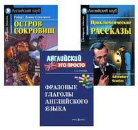 Комплект 9. АК (Остров сокровищ; Приключенческие рассказы) + фразовые глаголы англ. яз. Книги на англ.языке