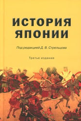 История Японии: Учебник для студентов вузов. 3-е изд., испр. и доп
