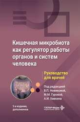 Кишечная микробиота как регулятор работы органов и систем человека: руководство для врачей. 2-е изд., доп