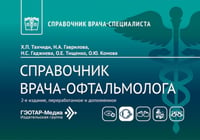 Справочник врача-офтальмолога. 2-е изд., перераб.и доп