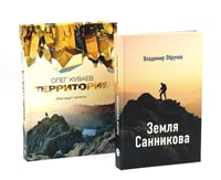 Земля Санникова; Территория: комплект из 2-х книг