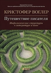 Путешествие писателя: Мифологические структуры в литературе и кино